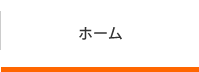 ホーム