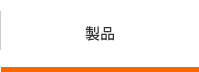 製品